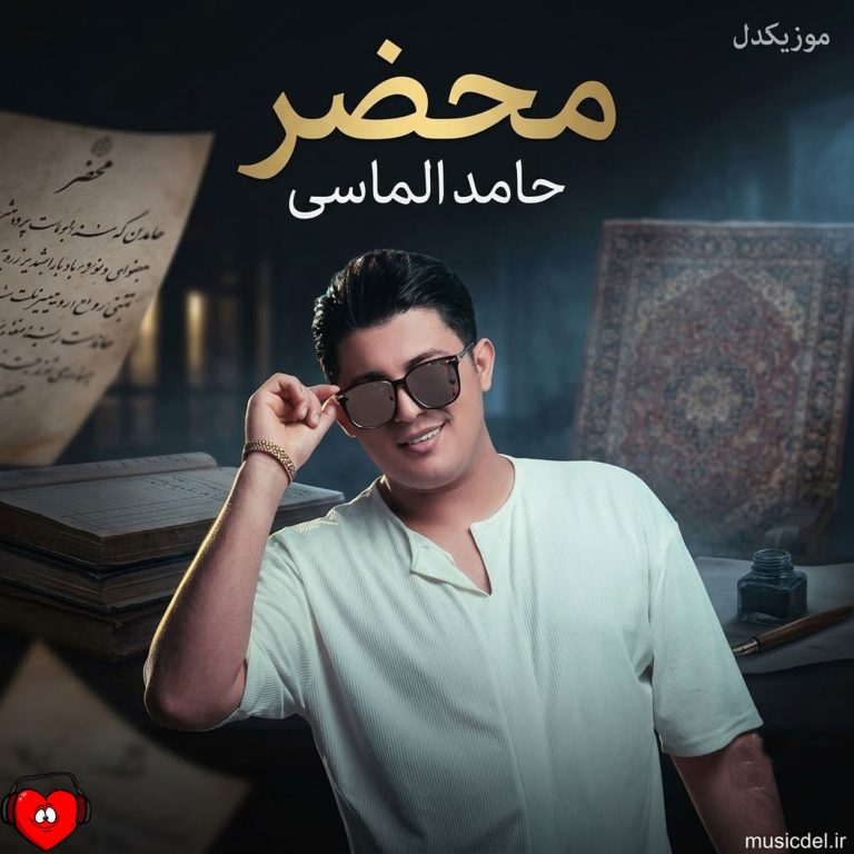 دانلود آهنگ محضر از حامد الماسی